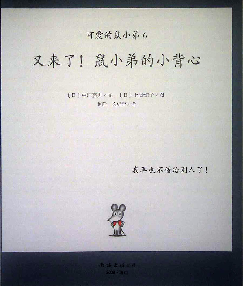 又来了，鼠小弟的小背心 (02),绘本,绘本故事,绘本阅读,故事书,童书,图画书,课外阅读